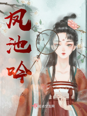 凤池吟沈砚免费阅读